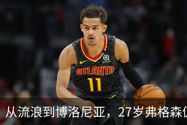 从流浪到博洛尼亚，27岁弗格森仍心系童年梦想