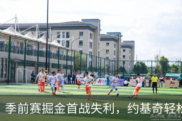 季前赛掘金首战失利，约基奇轻松收工马尔卡宁狂飙