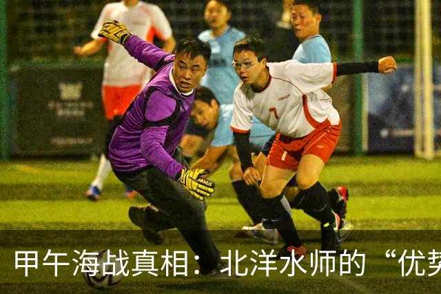 甲午海战真相：北洋水师的“优势”到底在哪里？