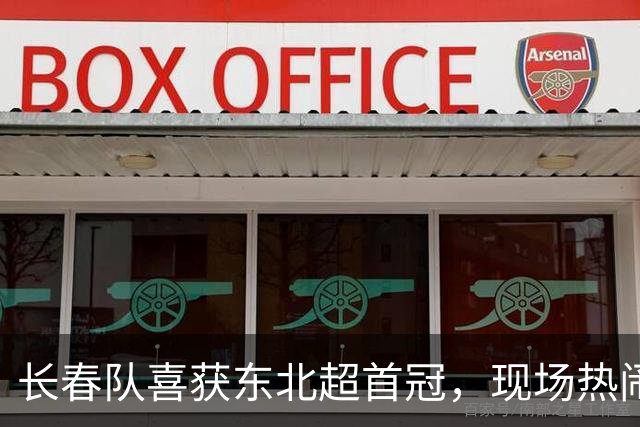 长春队喜获东北超首冠，现场热闹非凡！